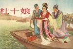 杜十娘 选段下载