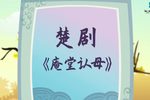 玉蜻蜓庵堂认母