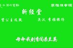 斩经堂 选段下载