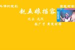 赵五娘描容 选段