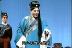 乌金记 选段