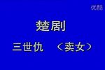 三世仇 选段下载