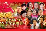 迎新年楚剧名老艺术家演唱会 上 20200101