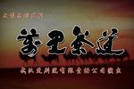 万里茶道 全集