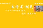 秦香莲铡美 选段下载