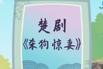 杀狗惊妻