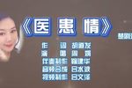 医患情 选段下载
