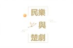 武汉大学迎2021年民乐与楚剧音乐会下载