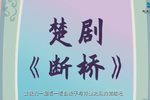 白蛇传断桥