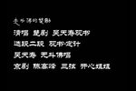 吴天寿观书 选段