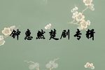 钟惠然楚剧专辑下载