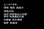 宝莲灯 选段