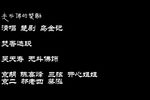 乌金记 选段
