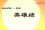 英雄结