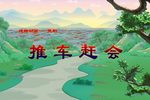 推车赶会下载