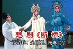 白蛇传断桥