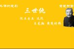 三世仇 选段