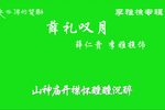 薛仁贵薛礼叹月 选段下载