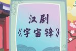 宇宙锋装疯