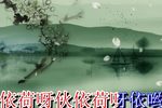 出门调 选段