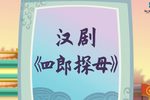 四郎探母