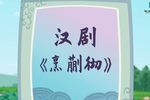 烹蒯彻下载