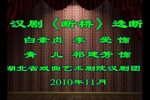 断桥