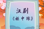 柜中缘