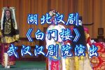 白门楼