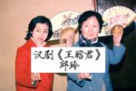 王昭君 选段