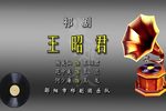王昭君