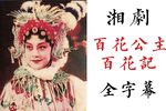 百花公主 百花记下载
