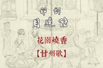 目连传 选段