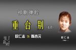 重台别 选段