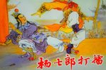 杨七郎打擂酒馆