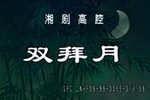 双拜月下载