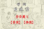目连传 选段