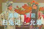 白兔记允婚 选段