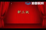 斩三妖
