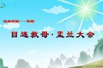 目连救母盂兰大会