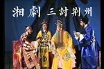 三讨荆州 全集下载