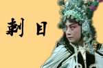 百花记下载
