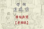 目连传 选段
