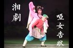哑女告状 全集下载