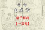 目连传 选段