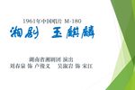玉麒麟