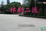 狸猫换太子 选段