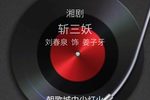 斩三妖 选段下载