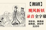 观风斩妖下载