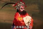 草桥关 下集